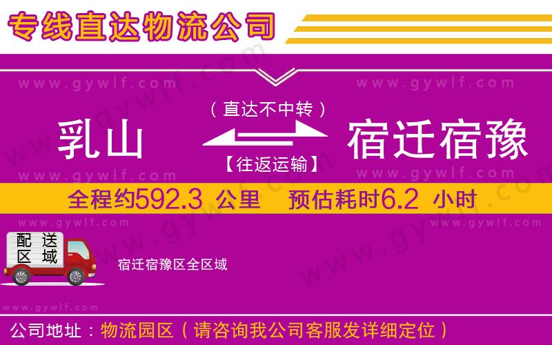 乳山到宿遷宿豫區(qū)物流公司