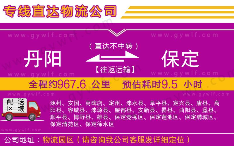 丹陽到保定物流公司