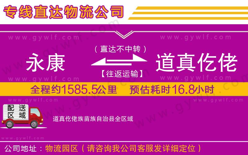 永康到道真仡佬族苗族自治縣物流公司