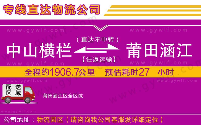 中山橫欄到莆田涵江區(qū)物流公司