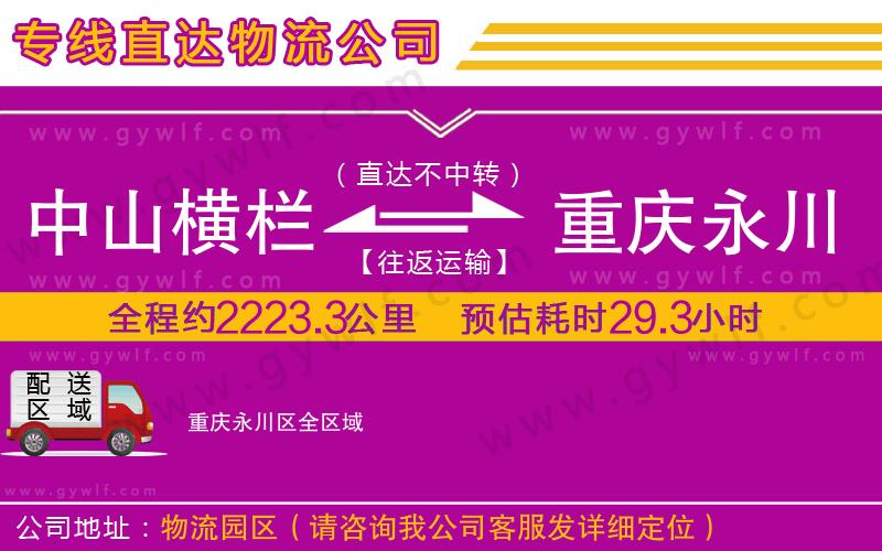 中山橫欄到重慶永川區(qū)物流公司