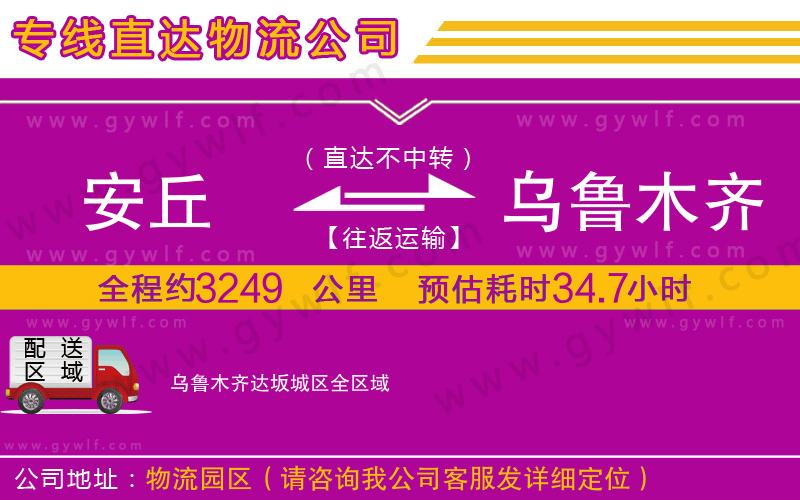 安丘到烏魯木齊達(dá)坂城區(qū)物流公司