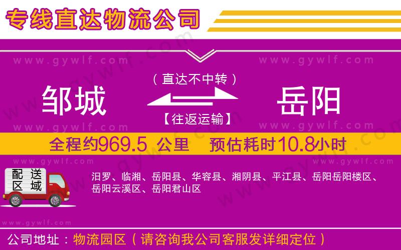 鄒城到岳陽物流公司