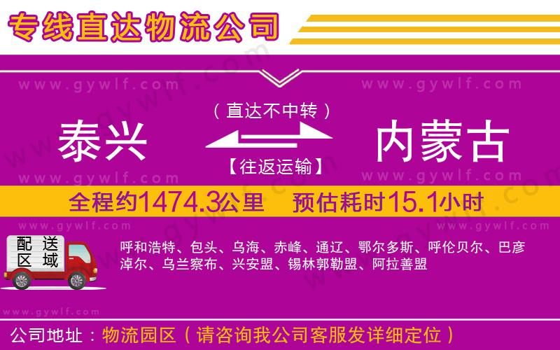 泰興到內(nèi)蒙古物流公司