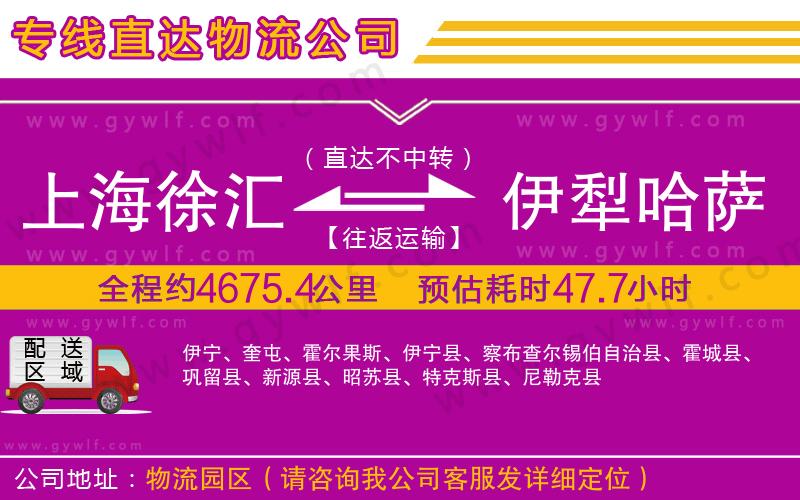 上海徐匯區(qū)到伊犁哈薩克自治州物流公司