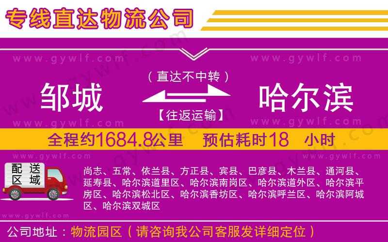 鄒城到哈爾濱物流公司