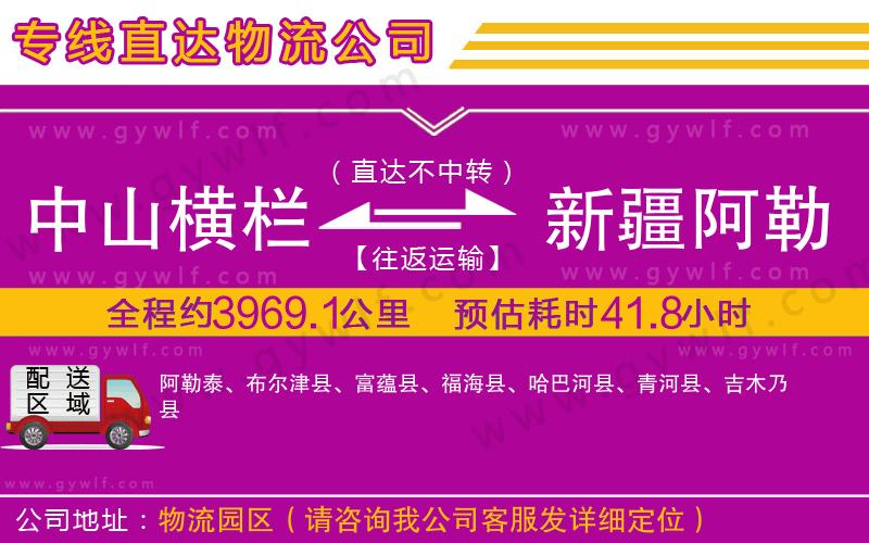 中山橫欄到新疆阿勒泰地區(qū)物流公司