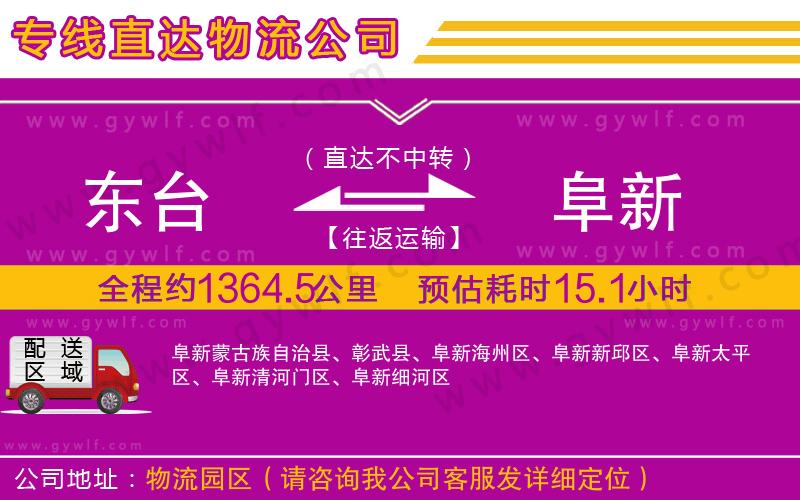 東臺(tái)到阜新物流公司