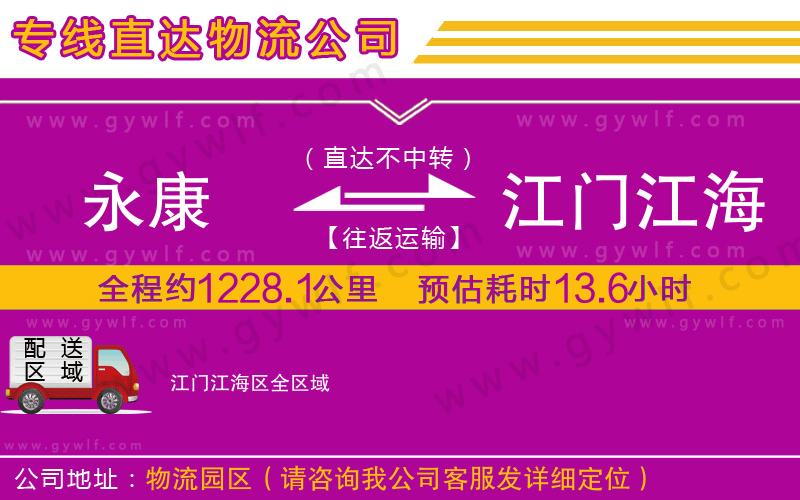 永康到江門江海區(qū)物流公司