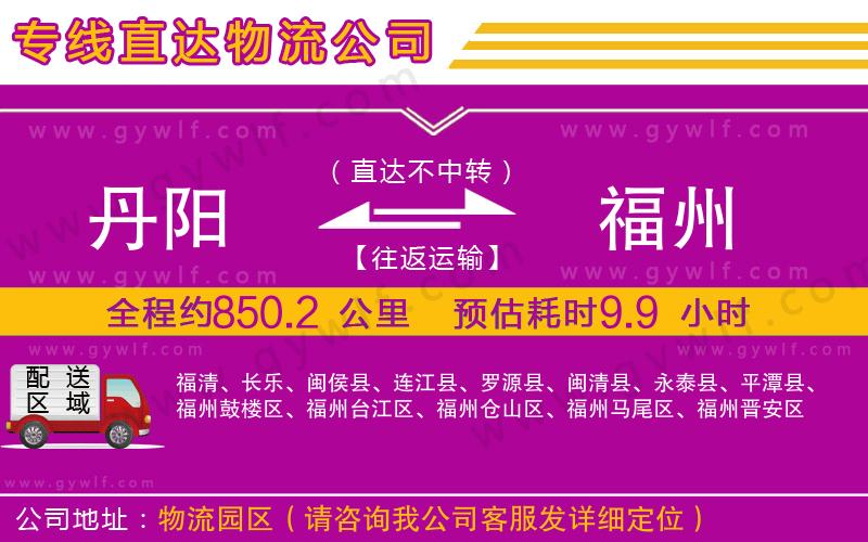 丹陽到福州物流公司