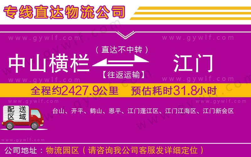 中山橫欄到江門物流公司