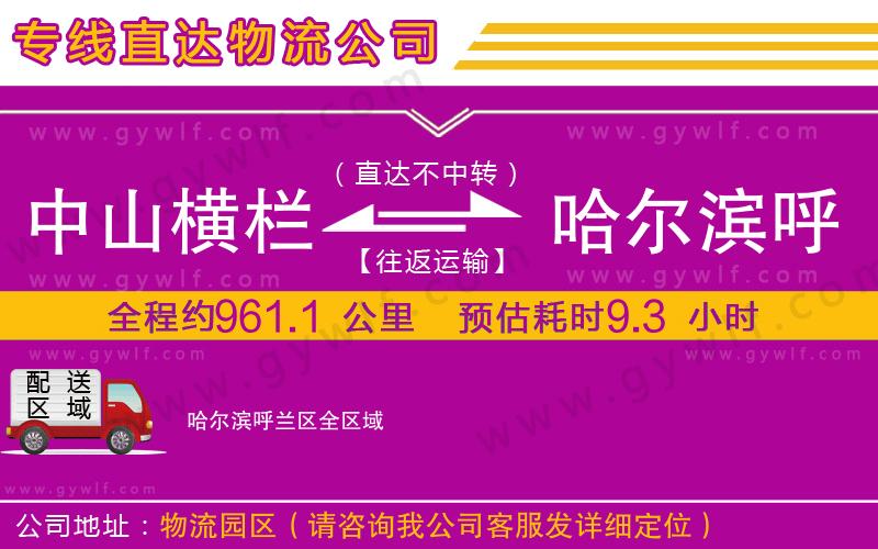 中山橫欄到哈爾濱呼蘭區(qū)物流公司