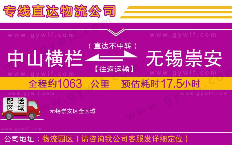 中山橫欄到無(wú)錫崇安區(qū)物流公司