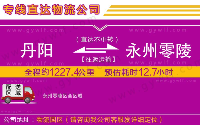 丹陽(yáng)到永州零陵區(qū)物流公司