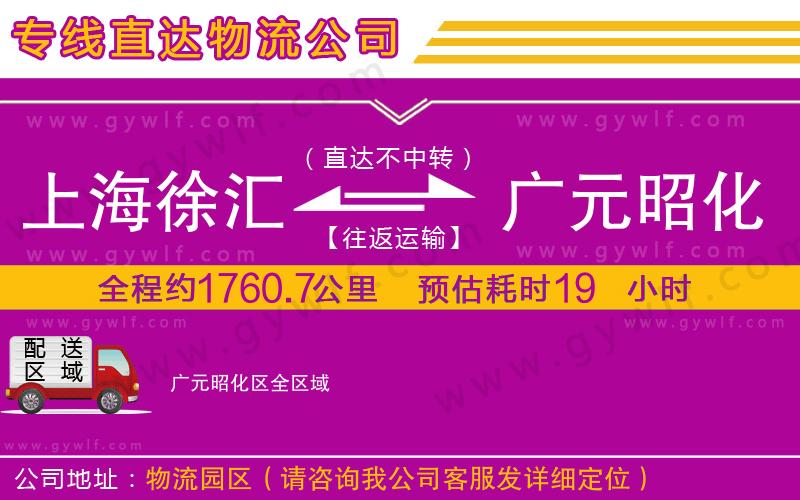 上海徐匯區(qū)到廣元昭化區(qū)物流公司