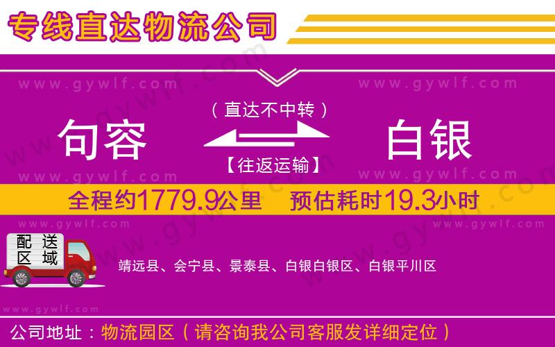 句容到白銀物流公司