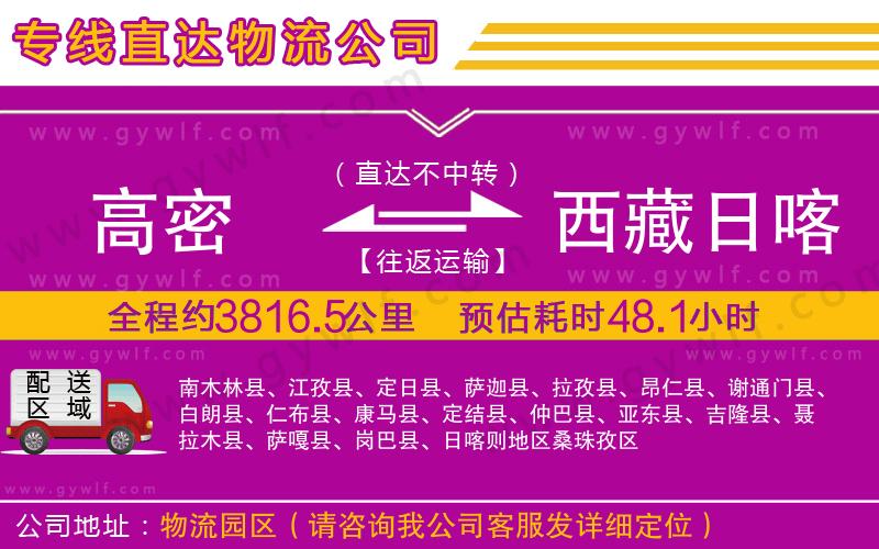 高密到西藏日喀則地區(qū)物流公司