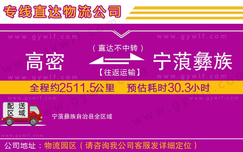 高密到寧蒗彝族自治縣物流公司