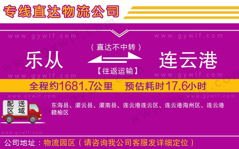 樂從到連云港物流公司