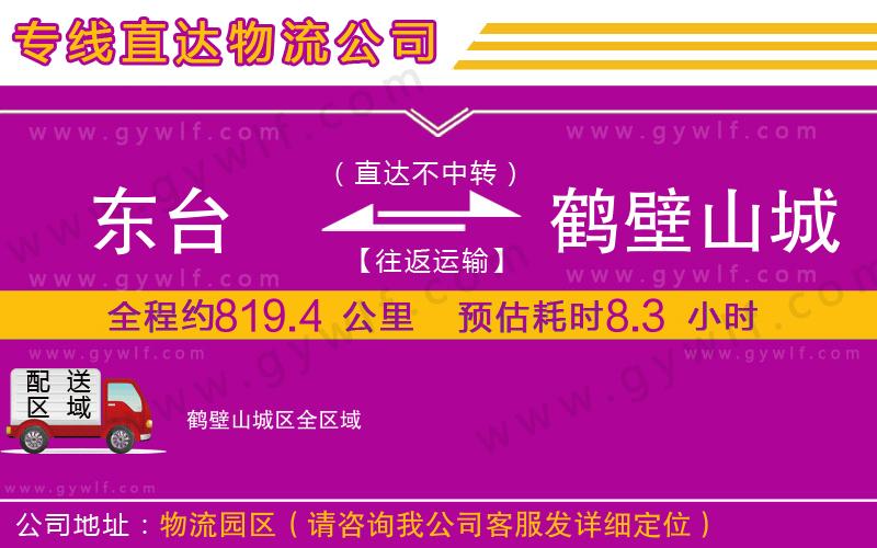東臺(tái)到鶴壁山城區(qū)物流公司
