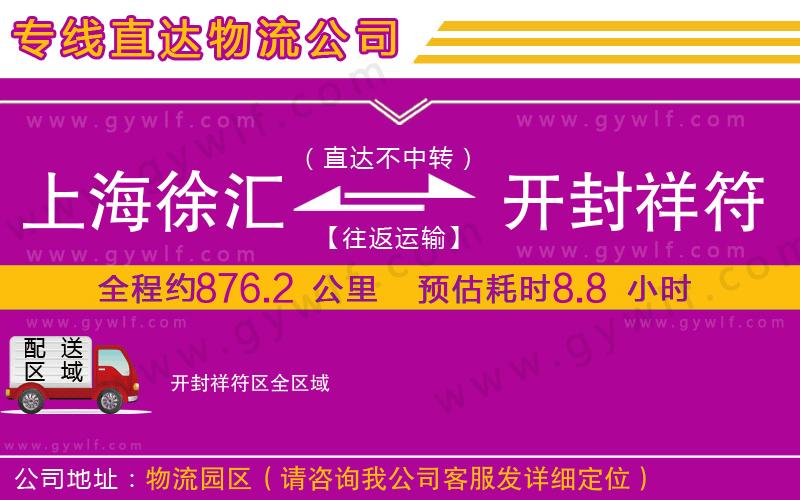 上海徐匯區(qū)到開封祥符區(qū)物流公司