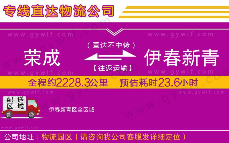 榮成到伊春新青區(qū)物流公司