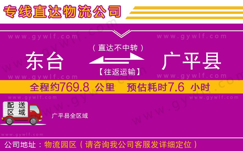東臺(tái)到廣平縣物流公司