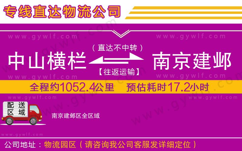 中山橫欄到南京建鄴區(qū)物流公司