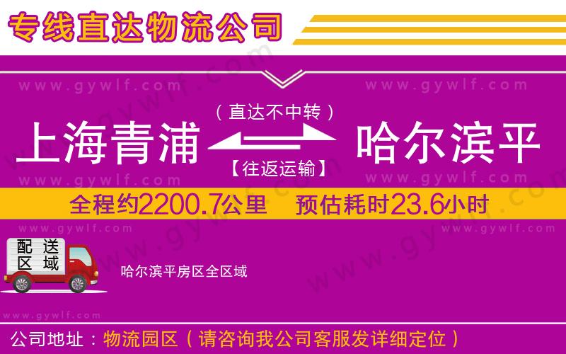 上海青浦區(qū)到哈爾濱平房區(qū)物流公司