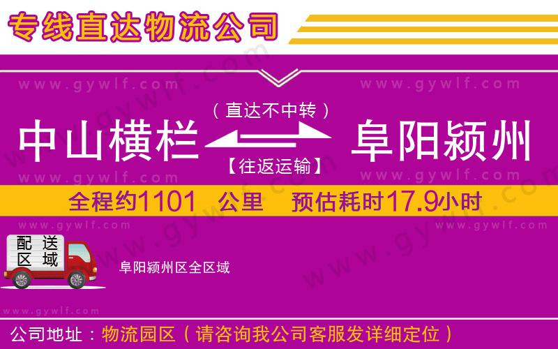 中山橫欄到阜陽(yáng)潁州區(qū)物流公司