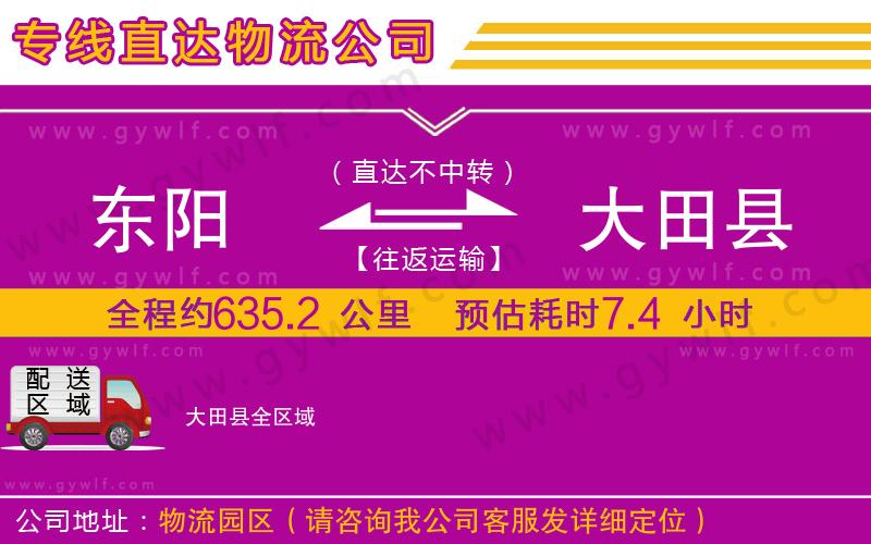 東陽到大田縣物流公司