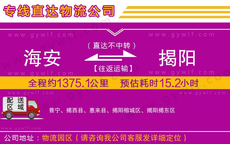 海安到揭陽(yáng)物流公司