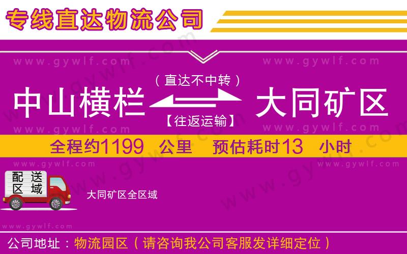 中山橫欄到大同礦區(qū)物流公司