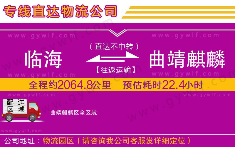 臨海到曲靖麒麟?yún)^(qū)物流公司