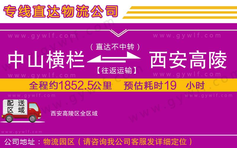 中山橫欄到西安高陵區(qū)物流公司