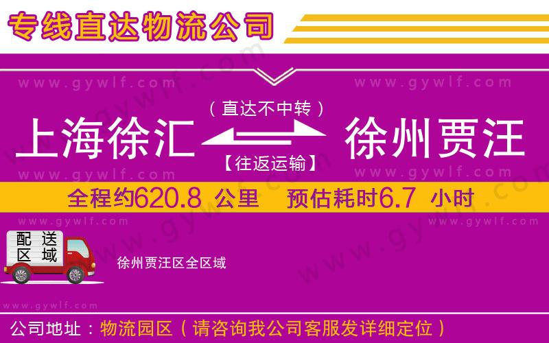 上海徐匯區(qū)到徐州賈汪區(qū)物流公司