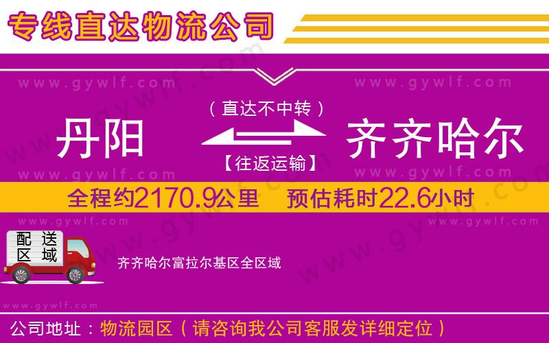 丹陽(yáng)到齊齊哈爾富拉爾基區(qū)物流公司