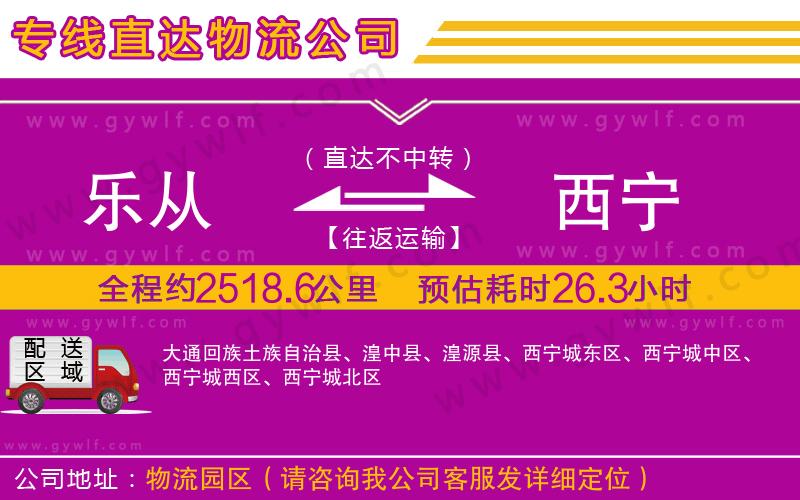 樂從到西寧物流公司