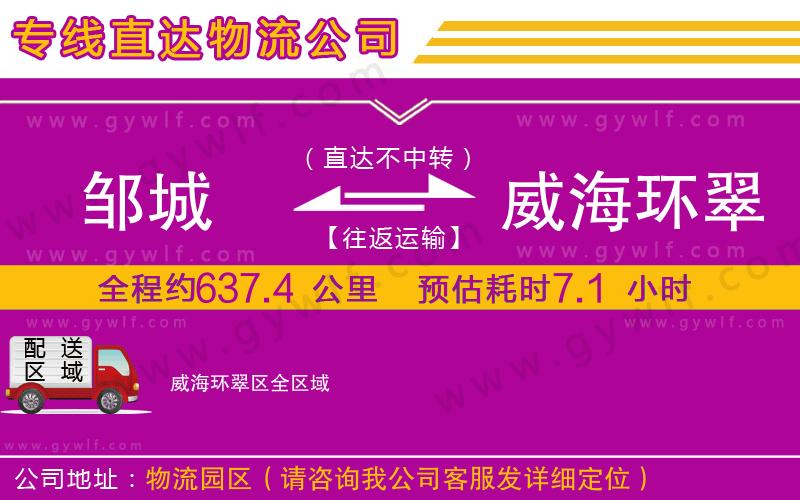 鄒城到威海環(huán)翠區(qū)物流公司