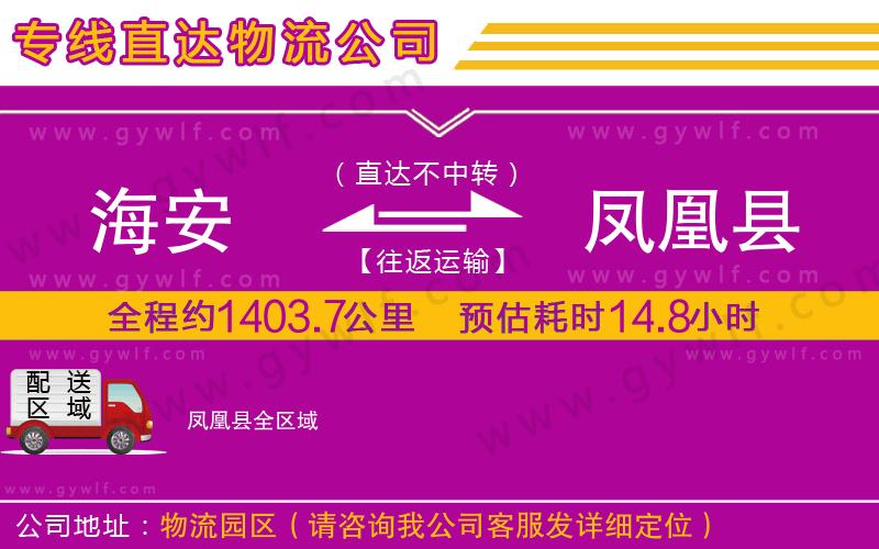 海安到鳳凰縣物流公司