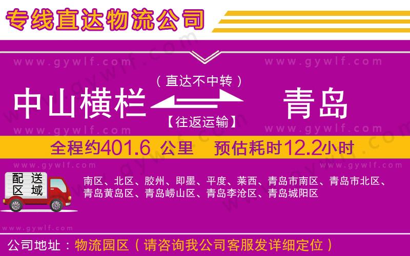 中山橫欄到青島物流公司