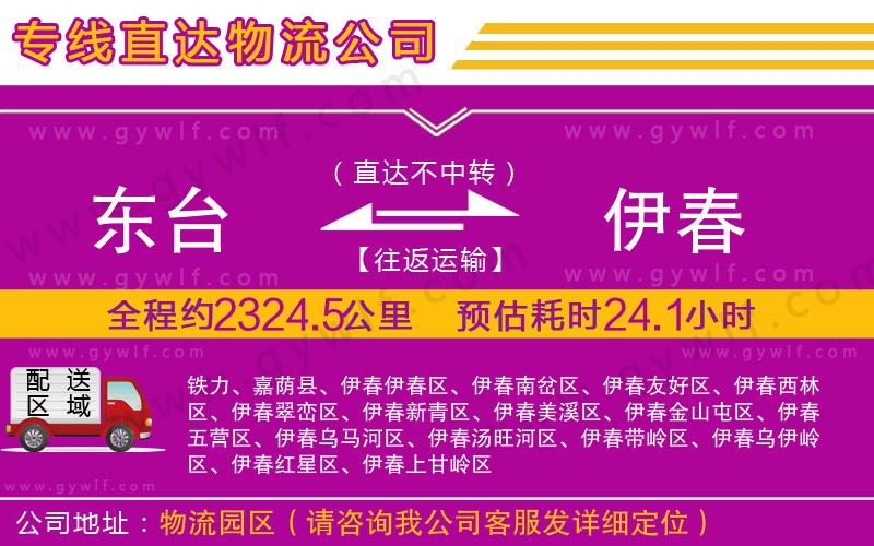 東臺到伊春物流公司