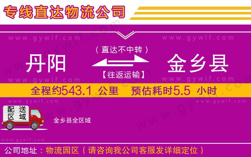 丹陽到金鄉(xiāng)縣物流公司