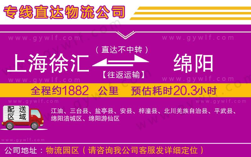 上海徐匯區(qū)到綿陽(yáng)物流公司