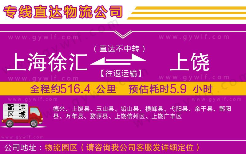 上海徐匯區(qū)到上饒物流公司