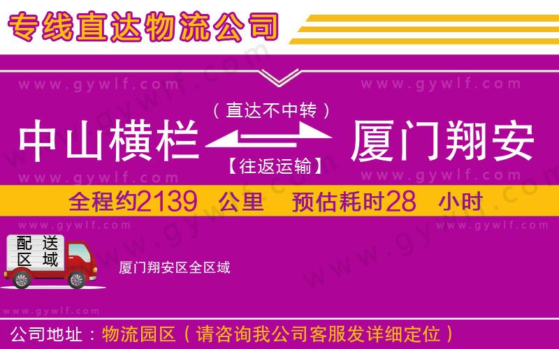 中山橫欄到廈門翔安區(qū)物流公司