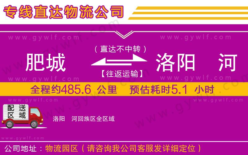 肥城到洛陽瀍河回族區(qū)物流公司