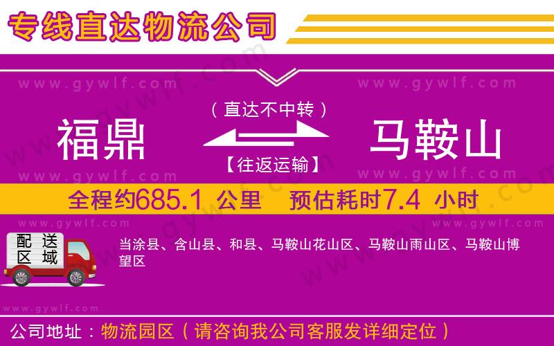 福鼎到馬鞍山物流公司