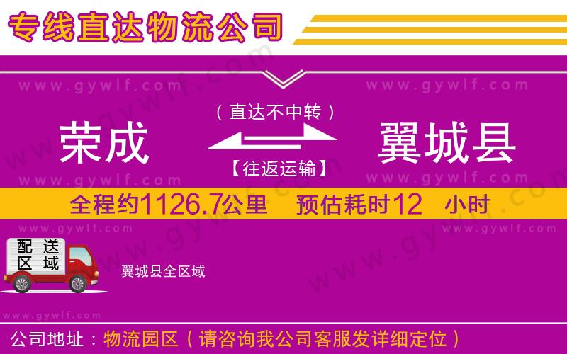 榮成到翼城縣物流公司