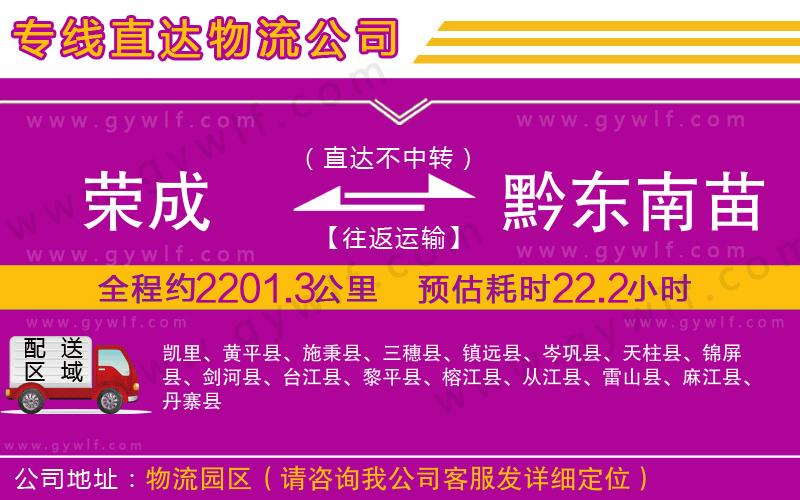 榮成到黔東南苗族侗族自治州物流公司